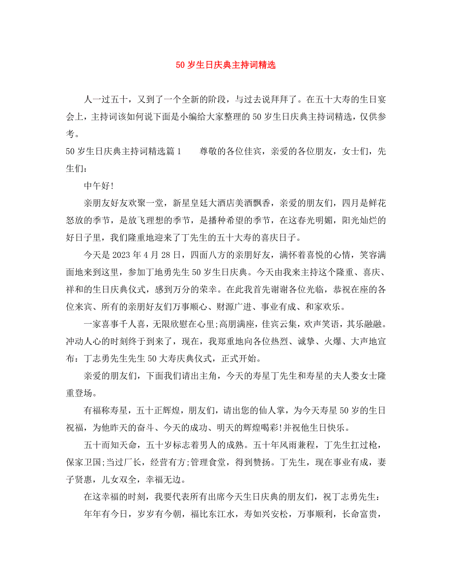 2023年50岁生日庆典主持词.docx_第1页