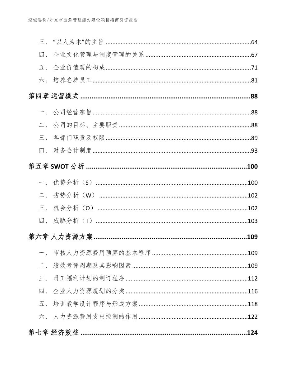 丹东市应急管理能力建设项目招商引资报告【范文】_第2页