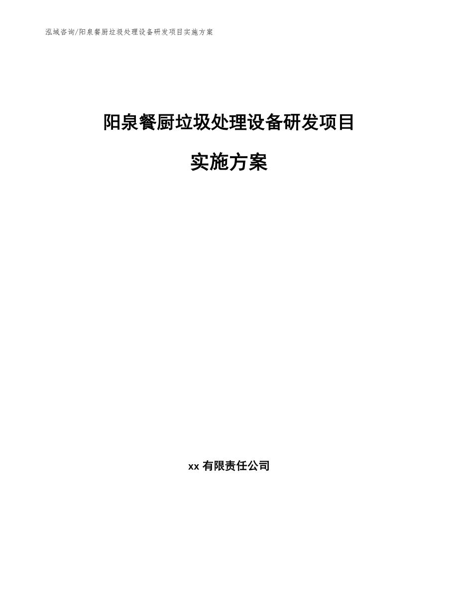 阳泉餐厨垃圾处理设备研发项目实施方案_第1页