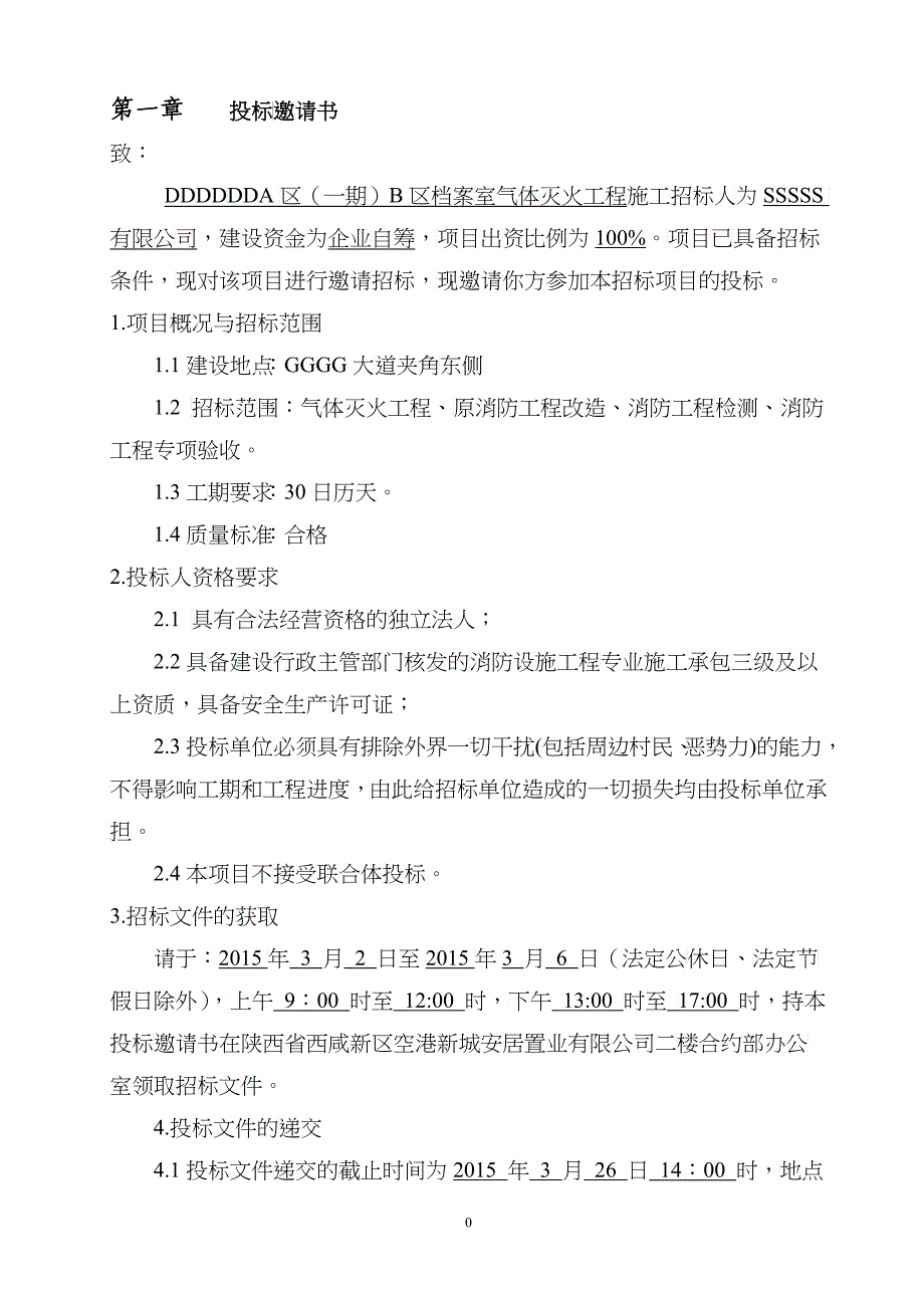 某区档案室气体灭火工程施工招标文件_第3页