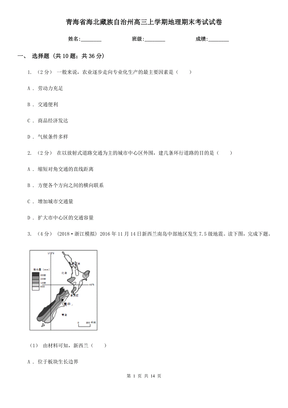 青海省海北藏族自治州高三上学期地理期末考试试卷_第1页