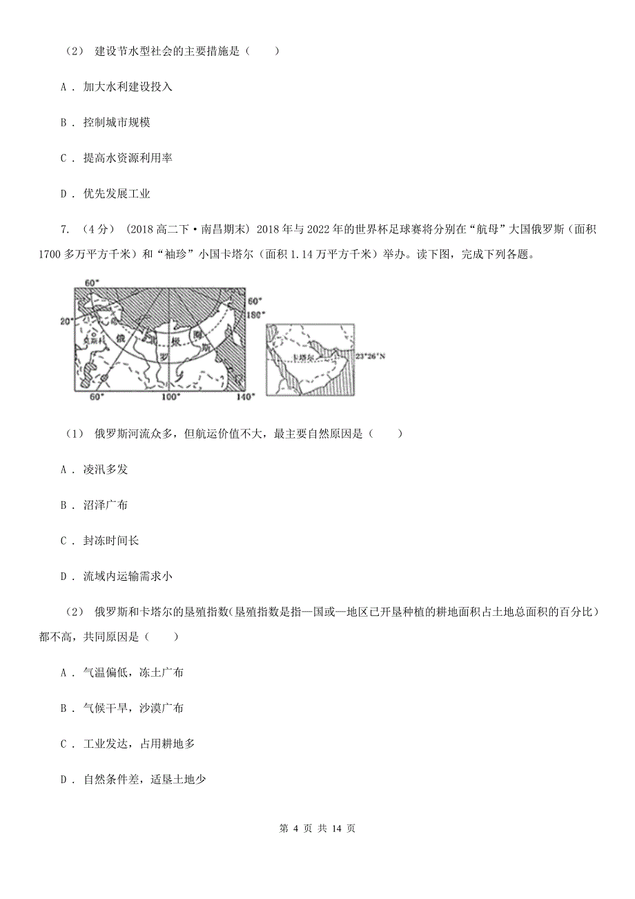 青海省海北藏族自治州高三上学期地理期末考试试卷_第4页