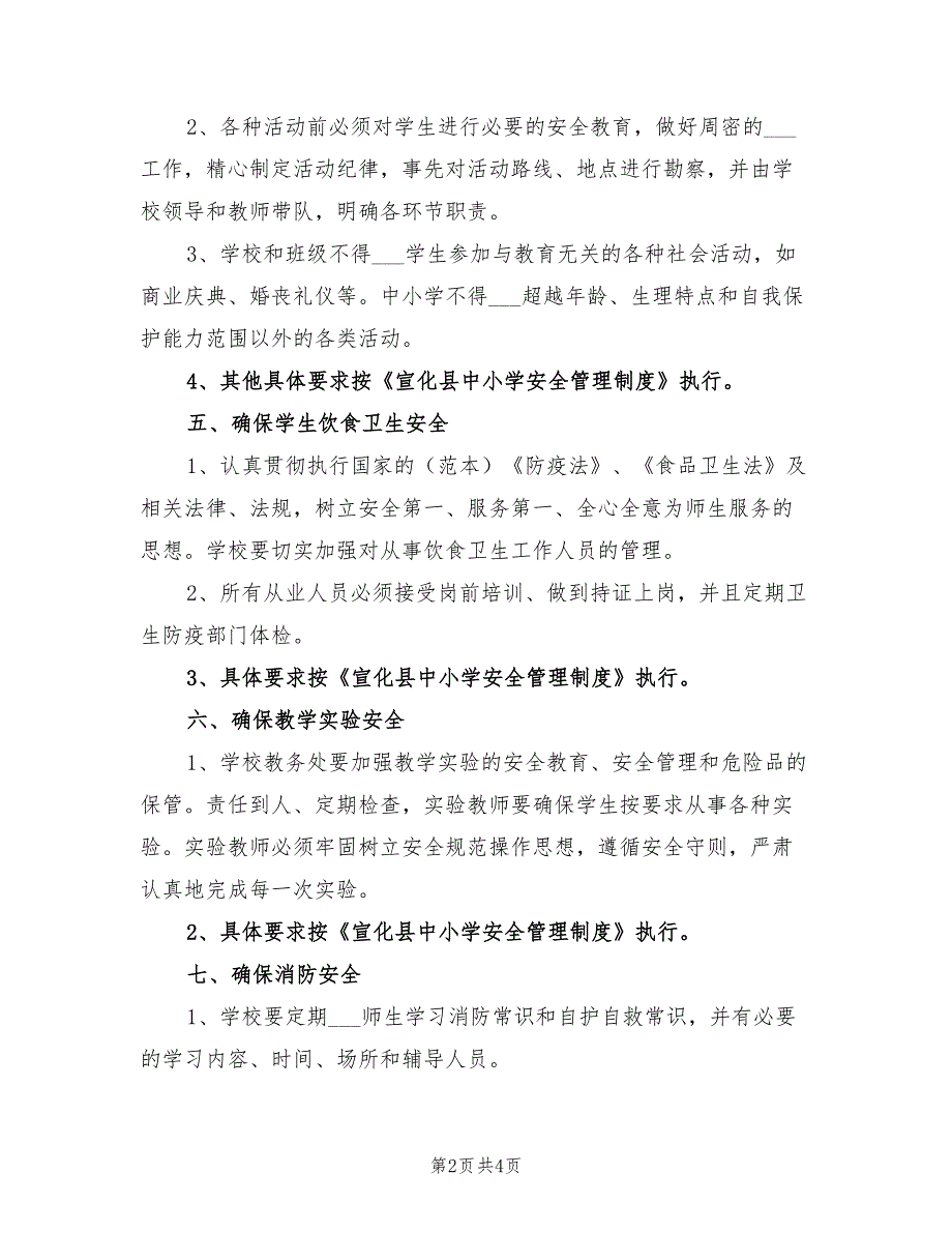 2022年小学一年级安全工作计划第二学期范文_第2页