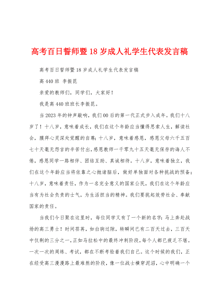 高考百日誓师暨18岁成人礼学生代表发言稿.docx_第1页