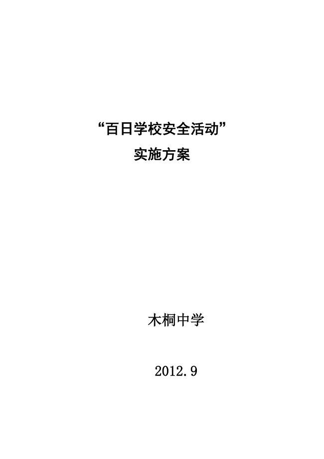 百日学校安全活动实施方案.doc