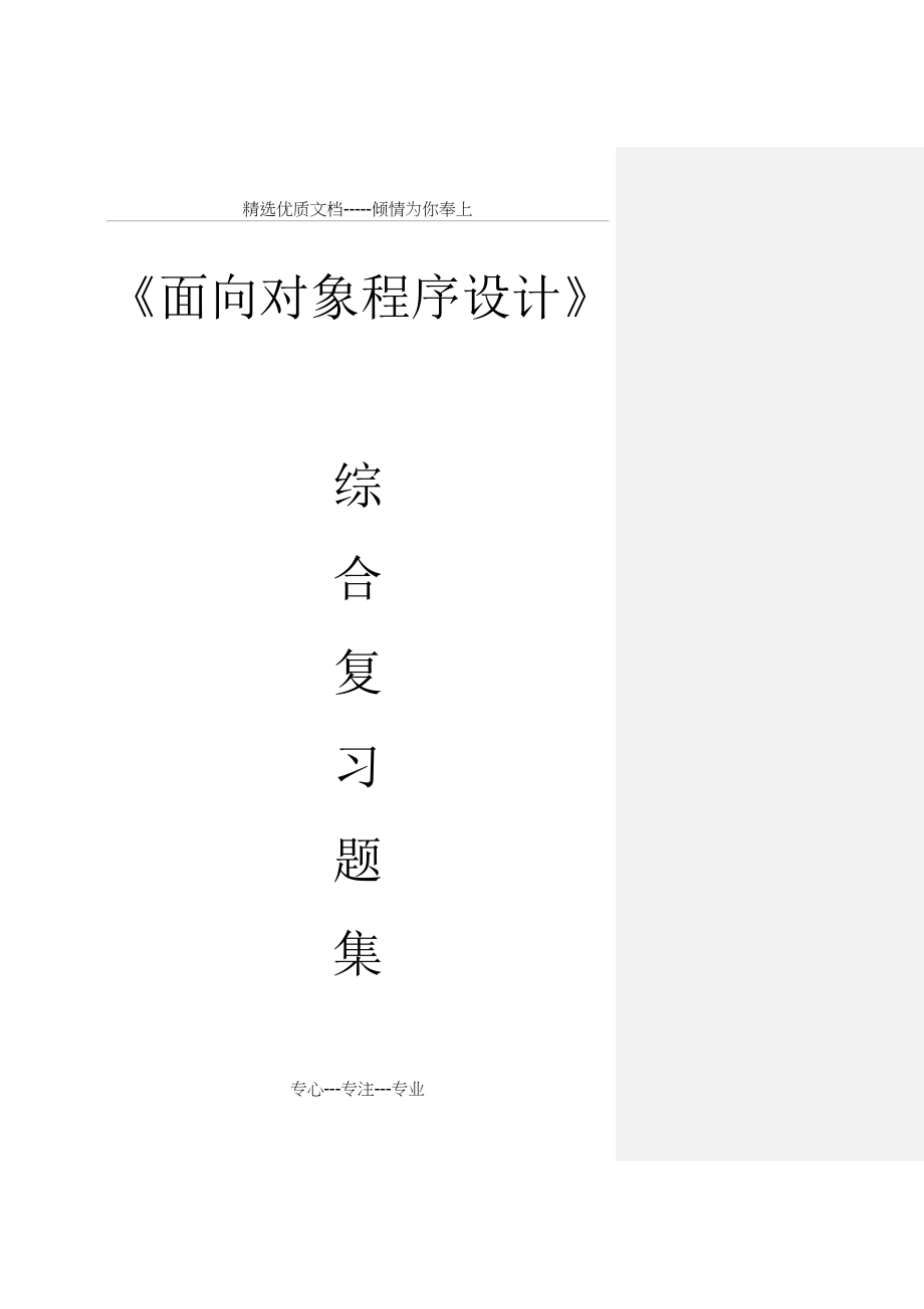 《面向对象程序设计c++》综合复习题集及答案详解_第1页