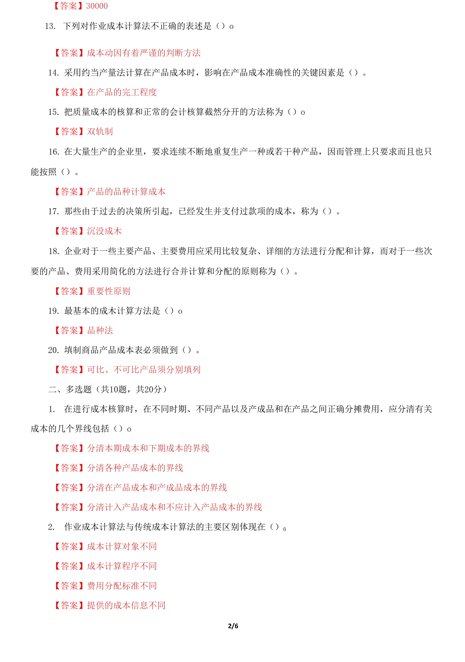 国家开放大学电大《成本管理》机考第二套真题题库及答案2_第2页