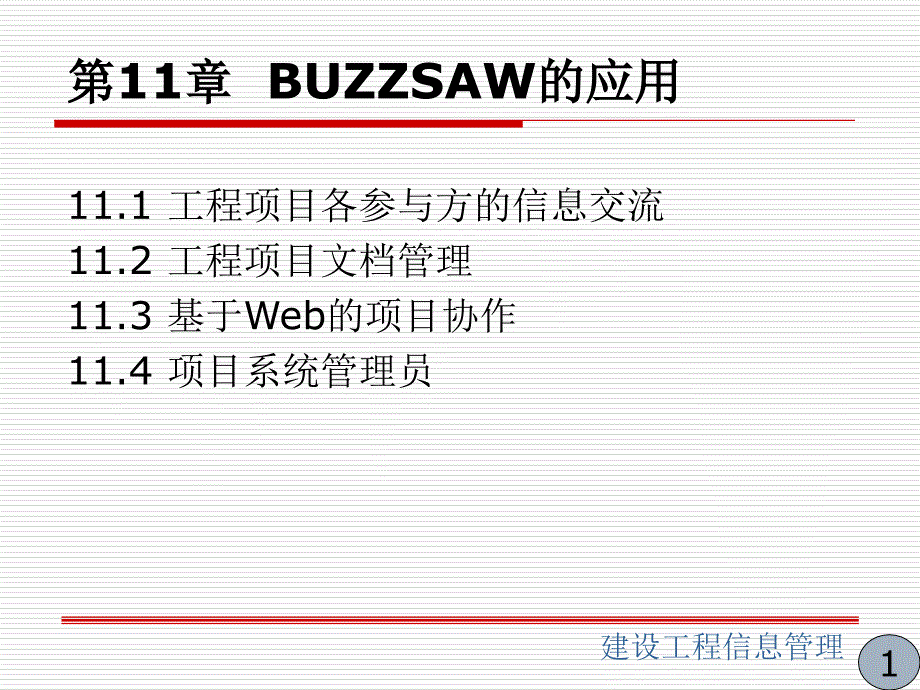 《BUZZSAW的应用》PPT课件.ppt_第1页