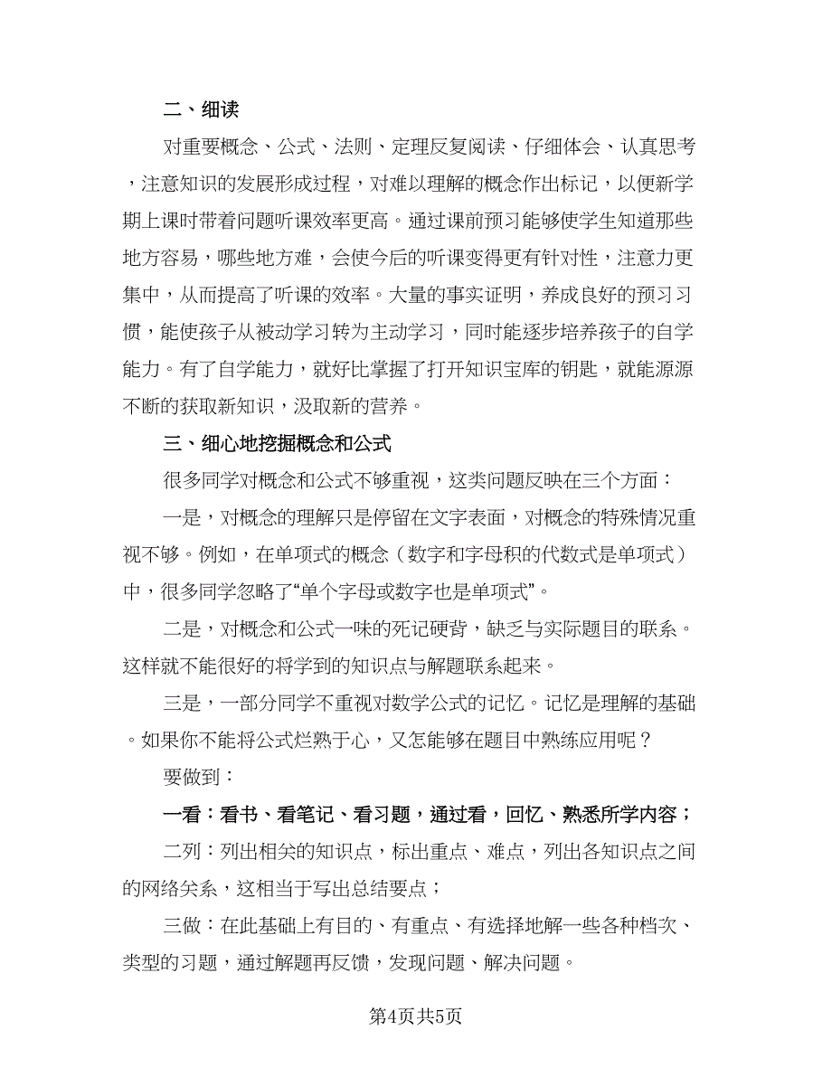 初一学生学习计划范文（四篇）.doc_第4页