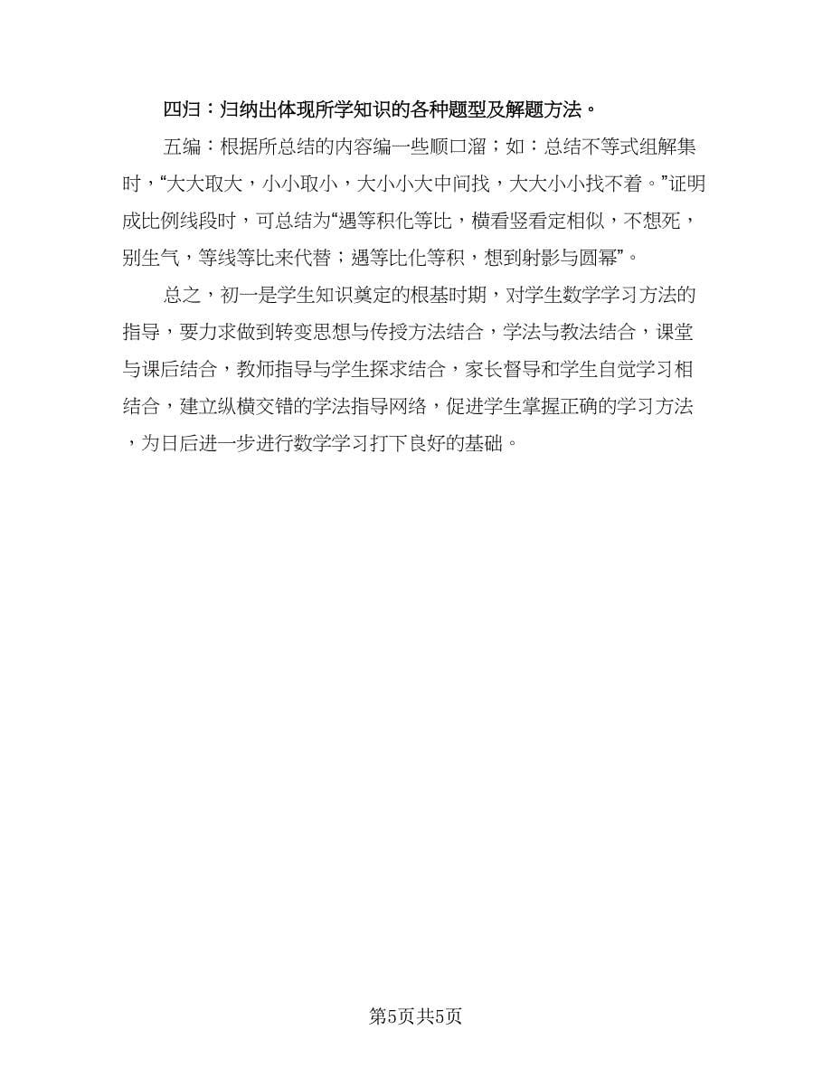 初一学生学习计划范文（四篇）.doc_第5页