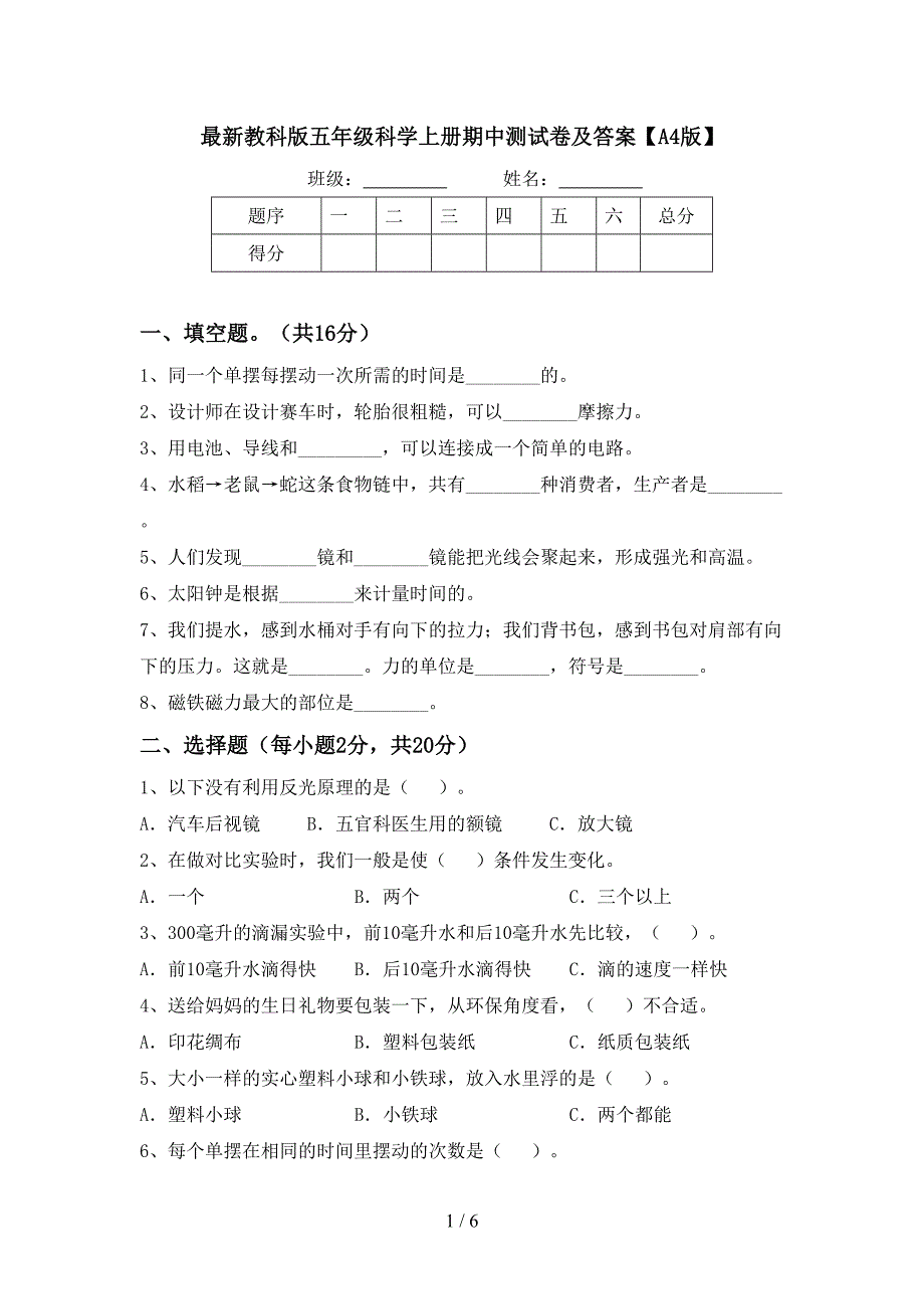 最新教科版五年级科学上册期中测试卷及答案【A4版】.doc_第1页