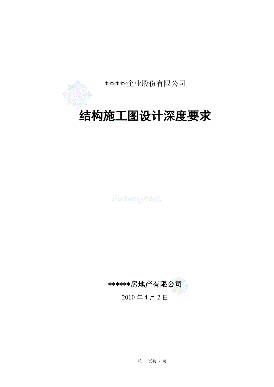 地产结构施工图设计深度要求.doc_第1页