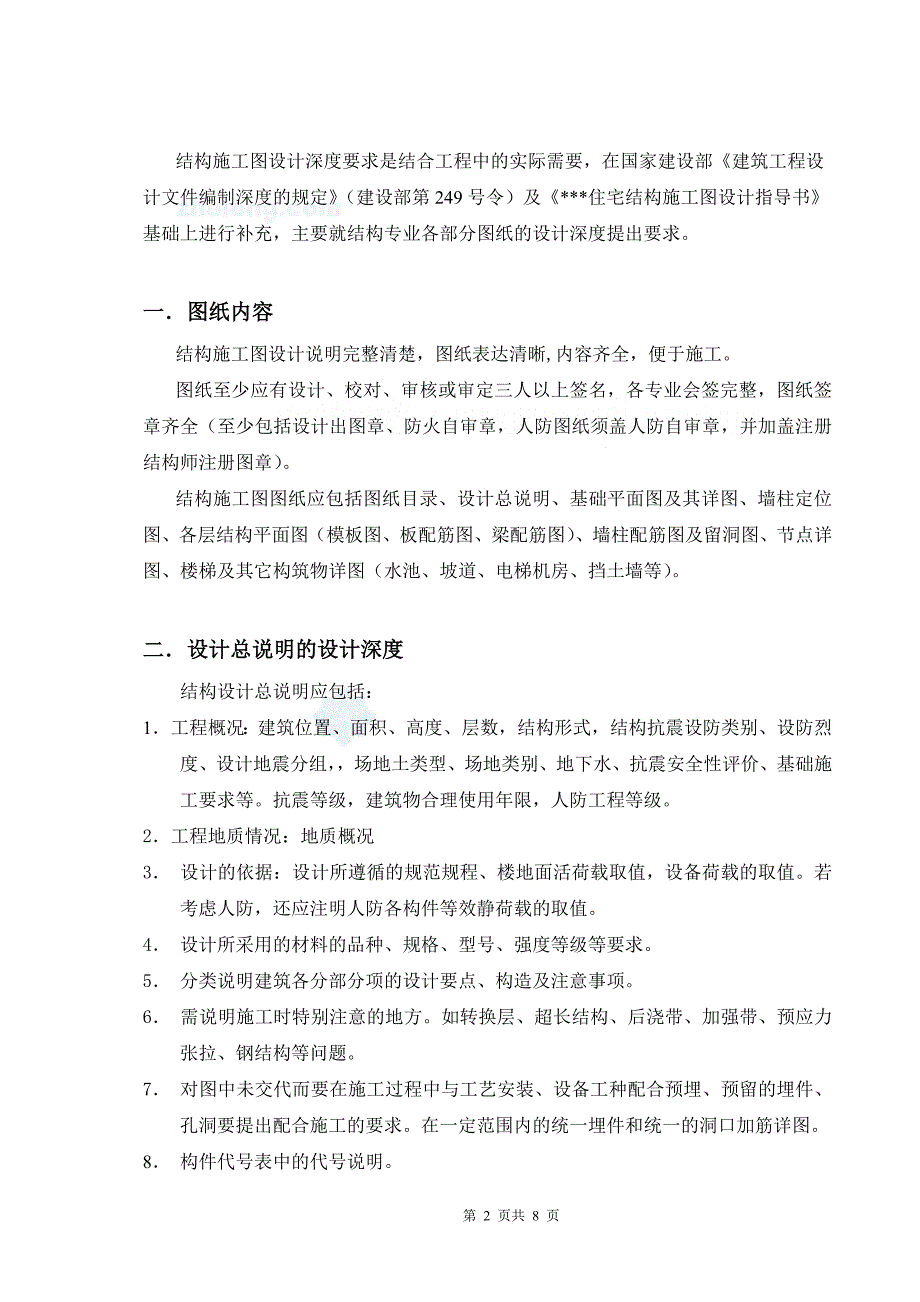 地产结构施工图设计深度要求.doc_第2页