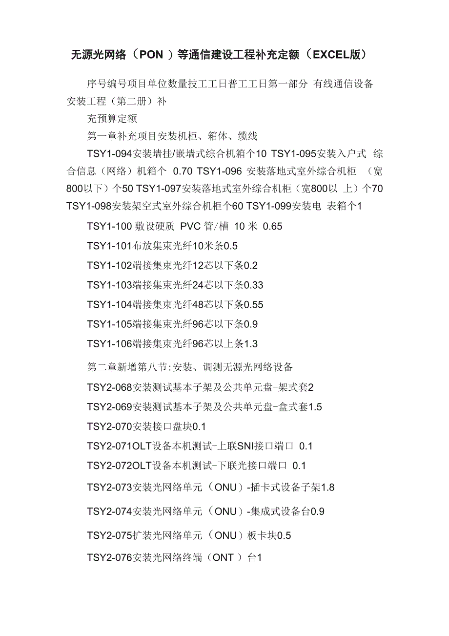 无源光网络（PON）等通信建设工程补充定额（EXCEL版）_第1页