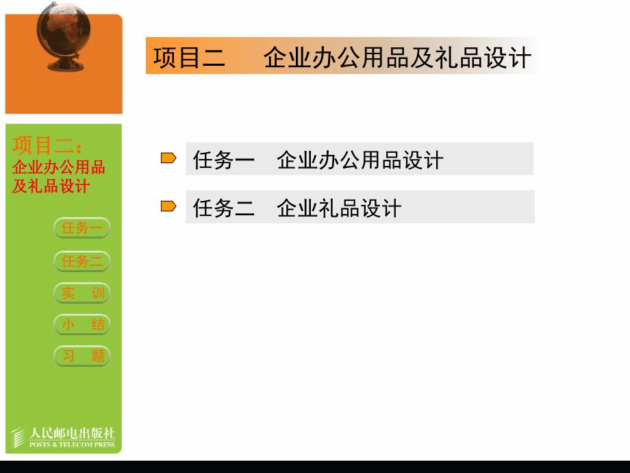 计算机图形制作基础CorelDRAWX3中文版项目02企业办公用品及礼品设计_第4页