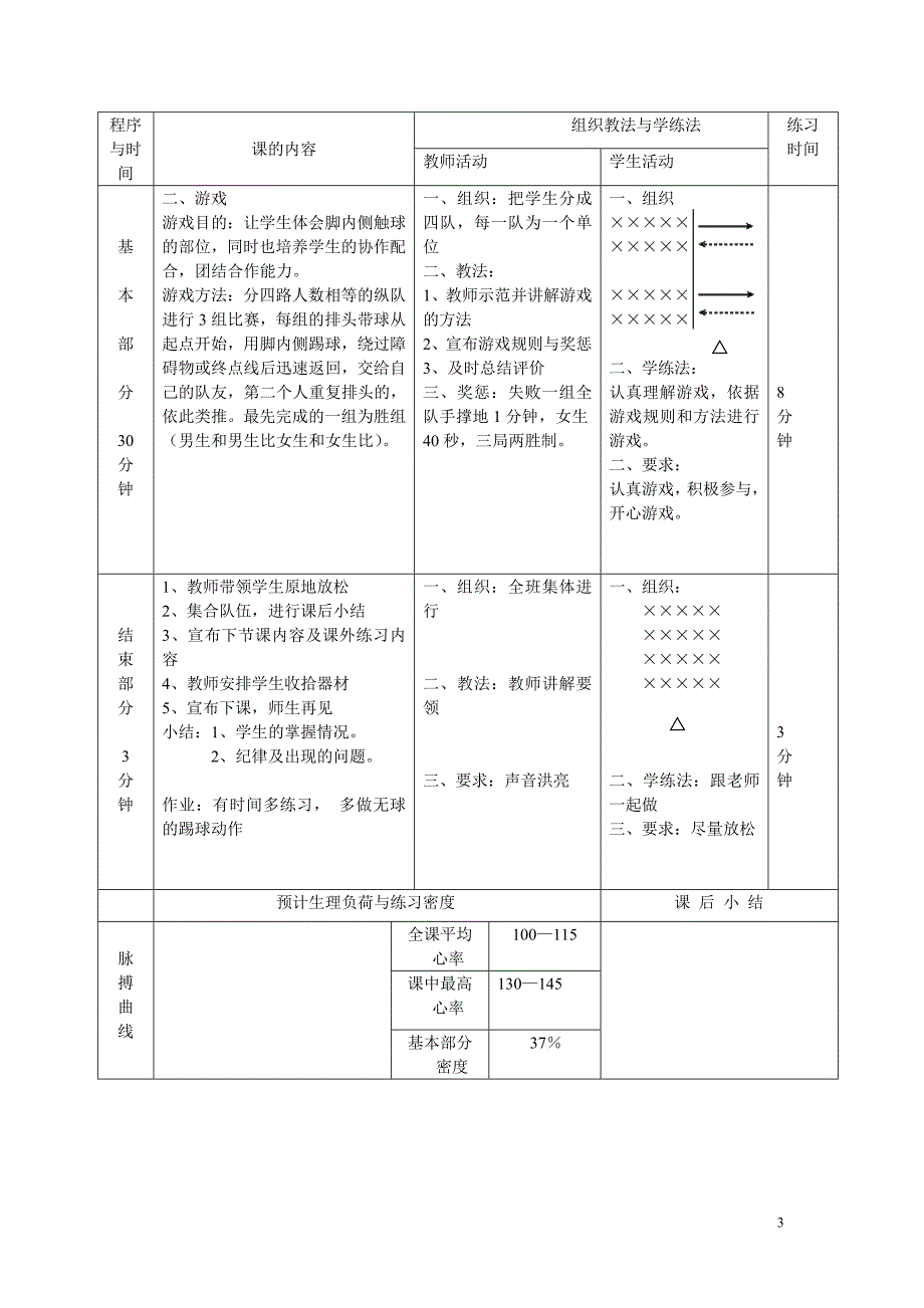 小学体育足球脚内侧踢球教案_第3页