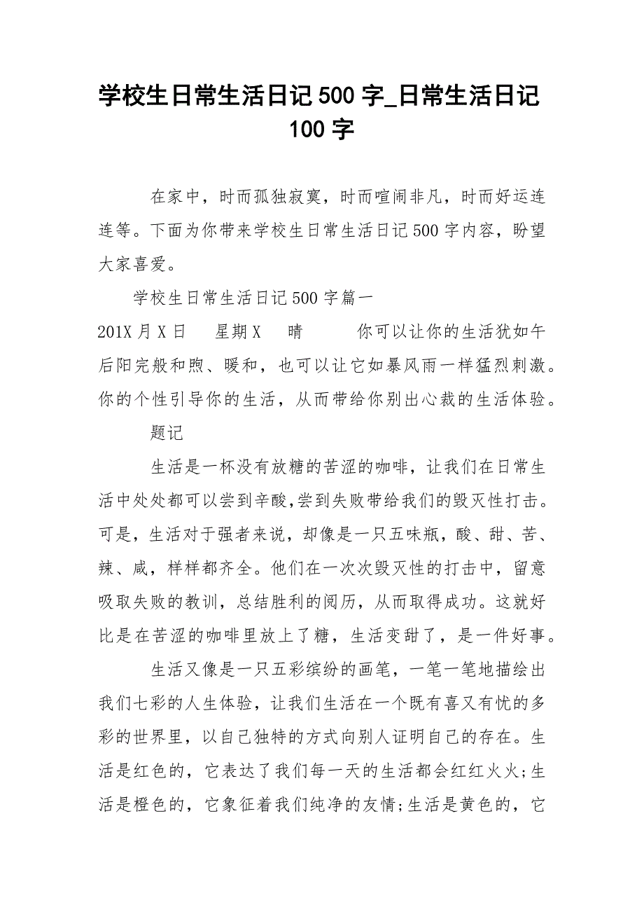 学校生日常生活日记500字_日常生活日记100字.docx_第1页