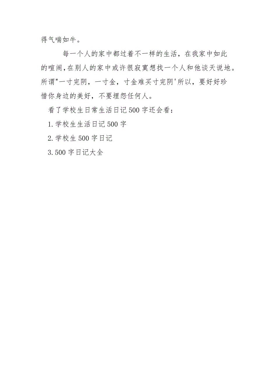 学校生日常生活日记500字_日常生活日记100字.docx_第4页