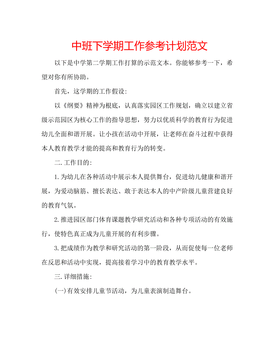 2023中班下学期工作参考计划范文.docx_第1页