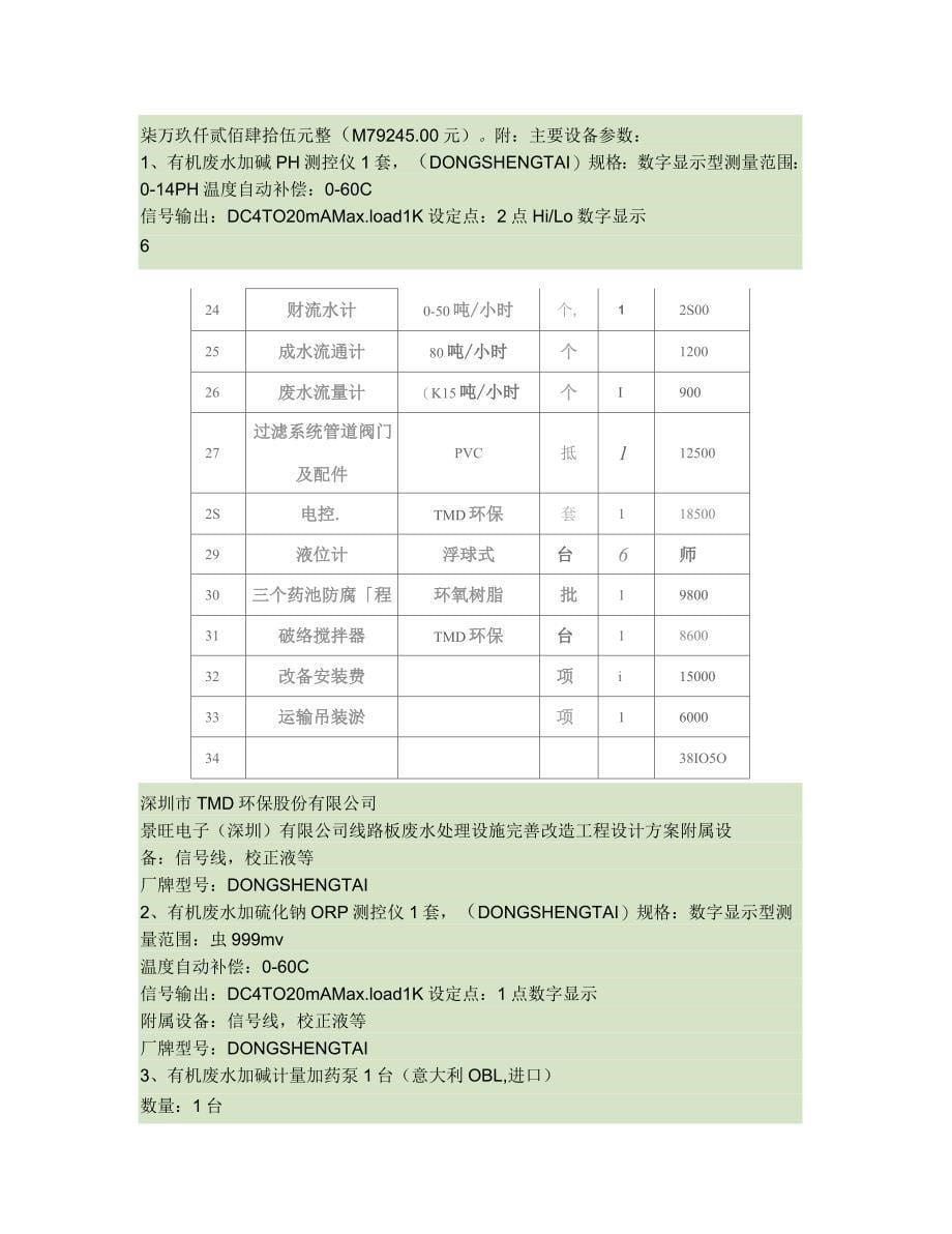 技术方案-线路板废水处理设施完善改造工程(某知名环保公司)_第5页