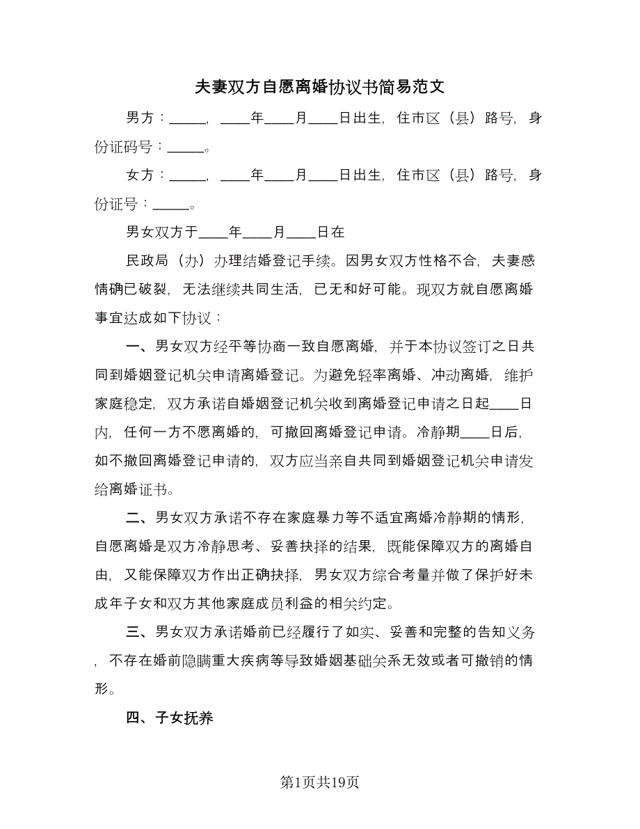 夫妻双方自愿离婚协议书简易范文（8篇）_第1页