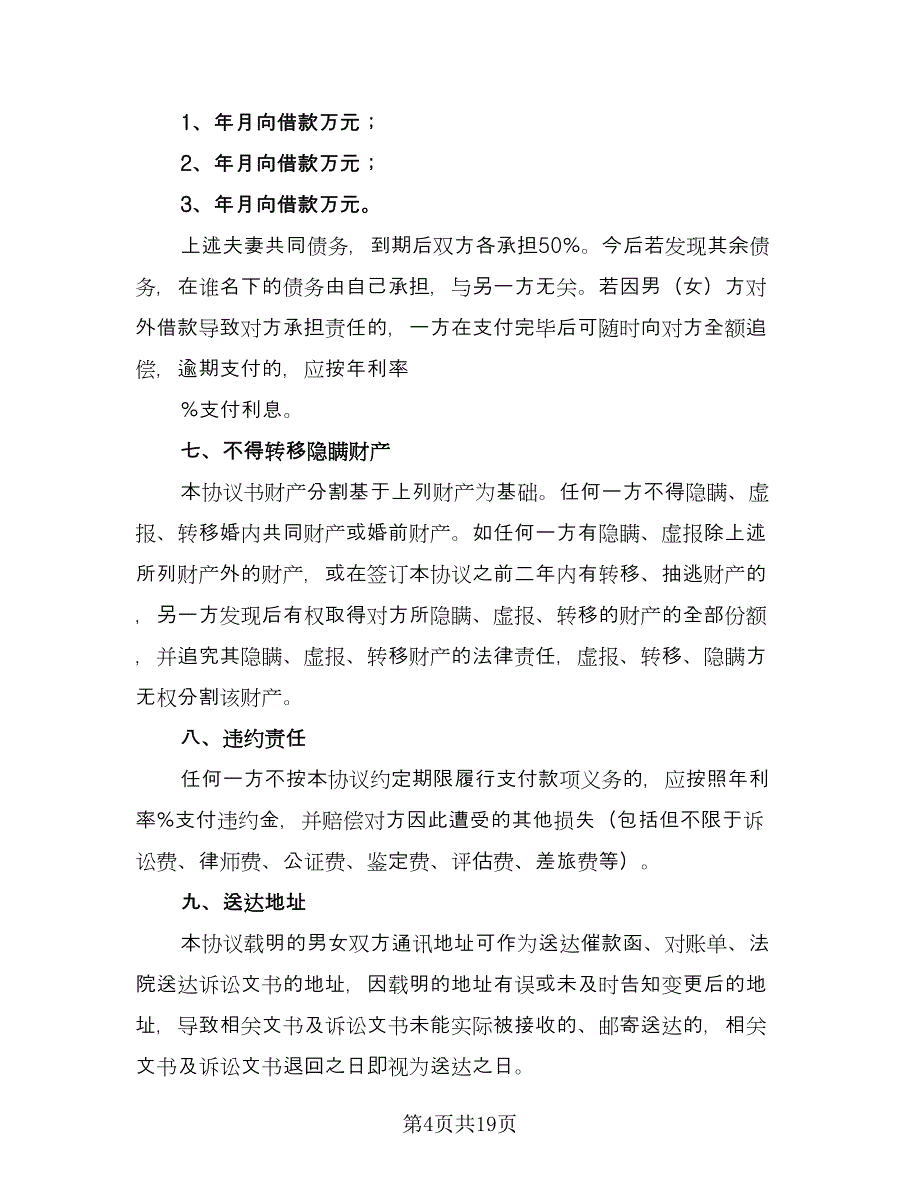 夫妻双方自愿离婚协议书简易范文（8篇）_第4页