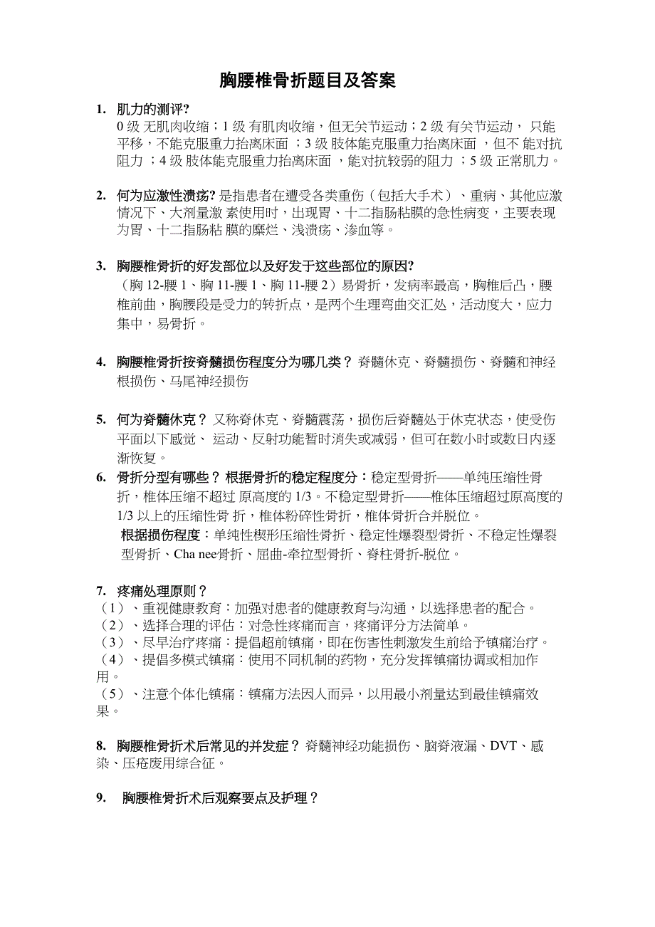 张丽媛腰椎骨折的护理胸腰椎骨折题目及答案_第1页