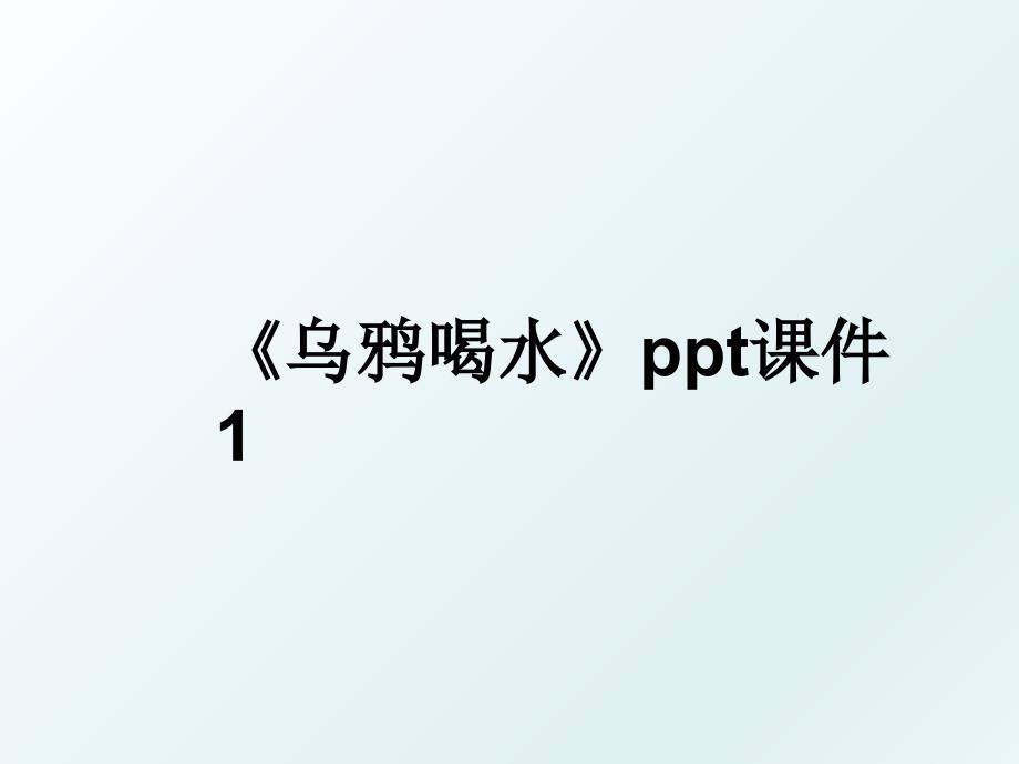 乌鸦喝水ppt课件1_第1页