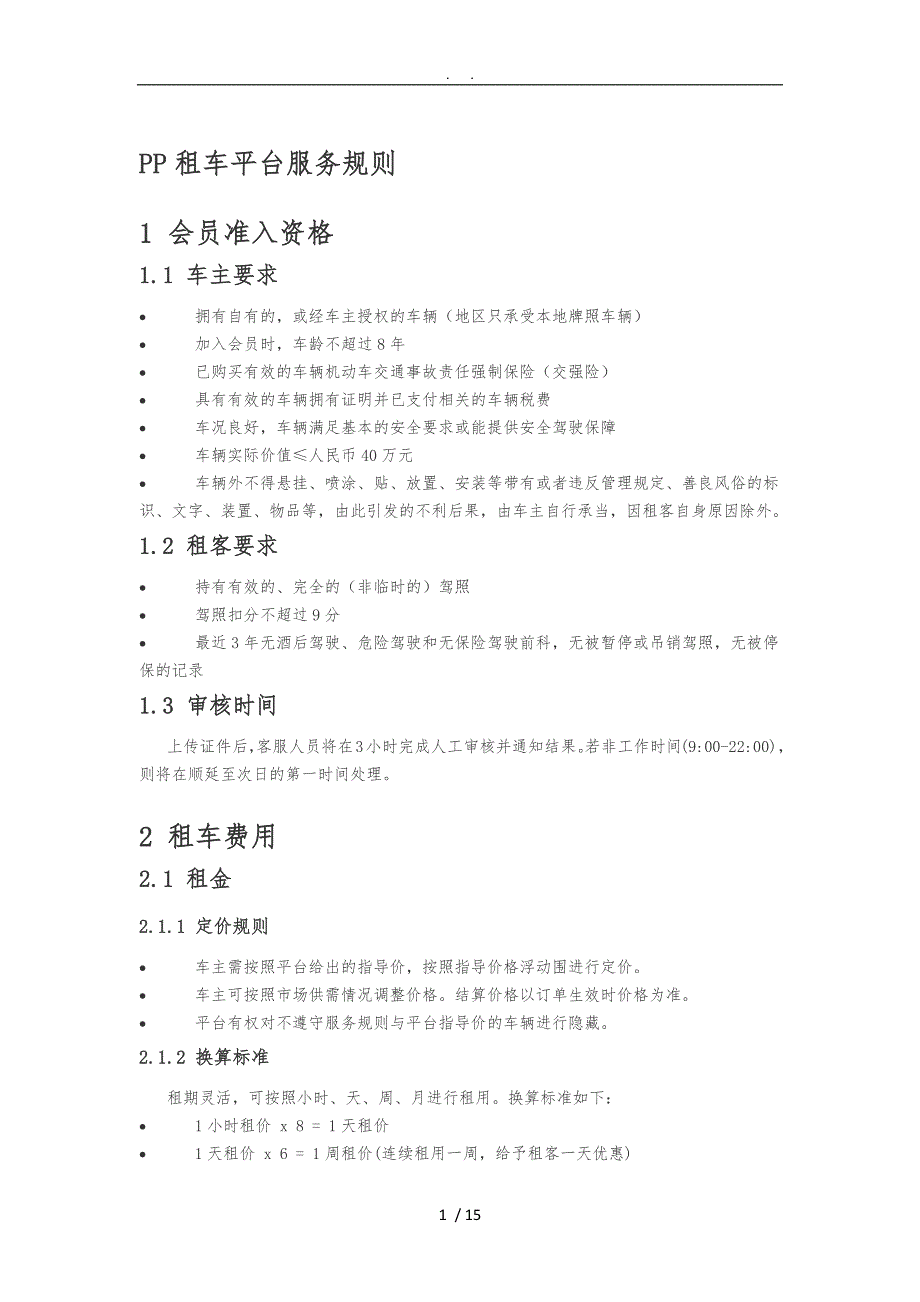 PP租车平台服务规则_第1页