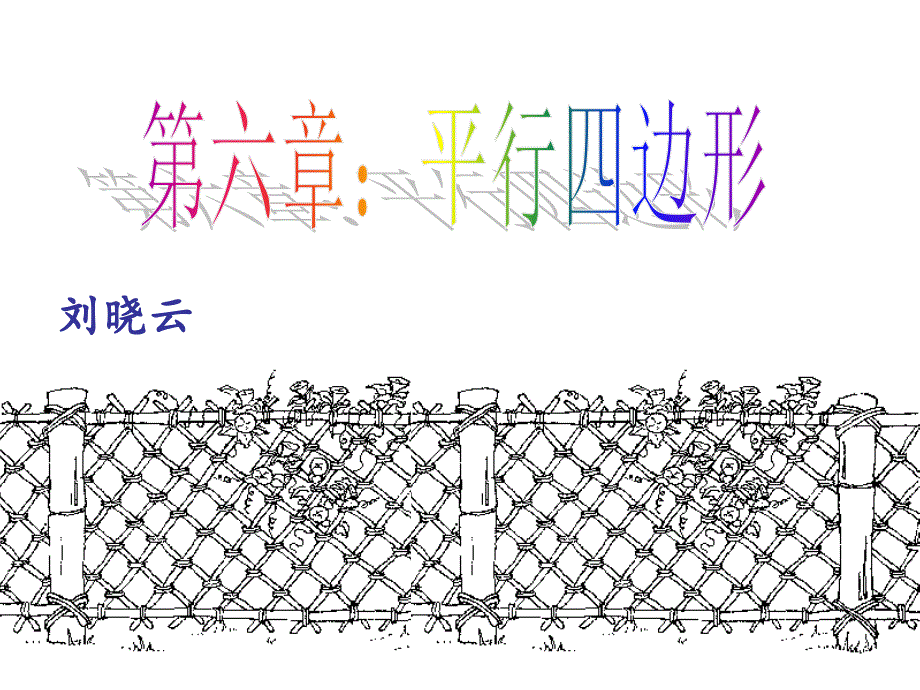 平行四边形的性质1 (2)_第1页