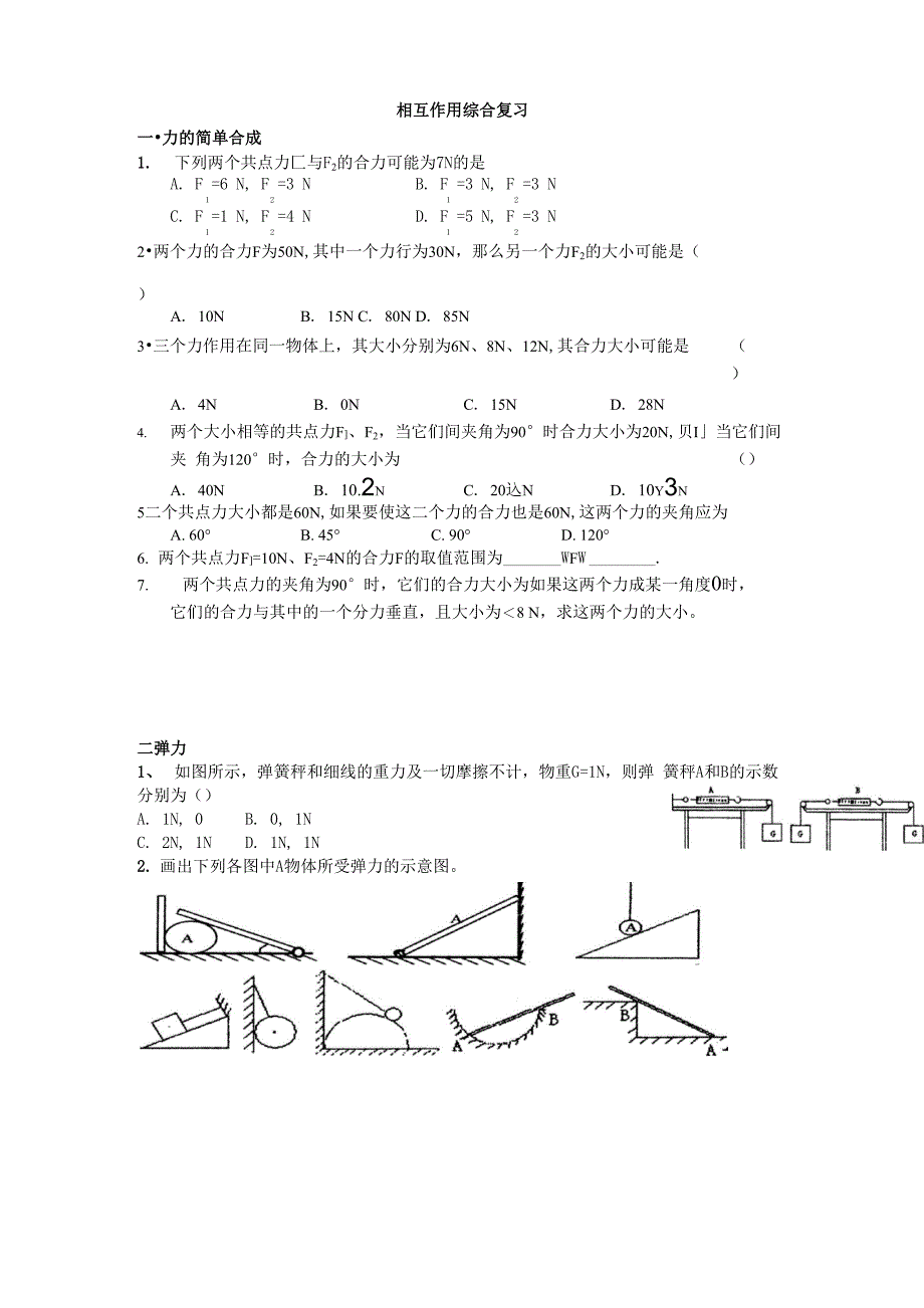 相互作用综合复习_第1页