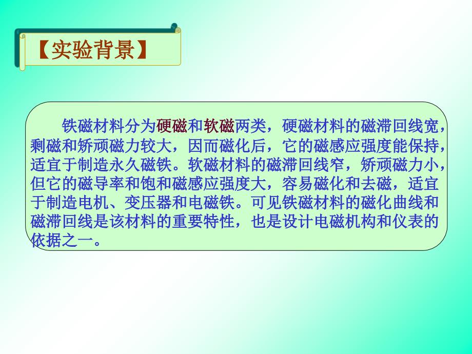 铁磁材料磁化曲线与磁滞回线的测绘_第2页