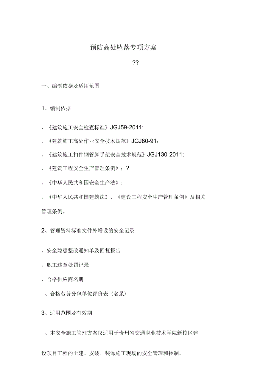 预防高处坠落专项方案_第2页