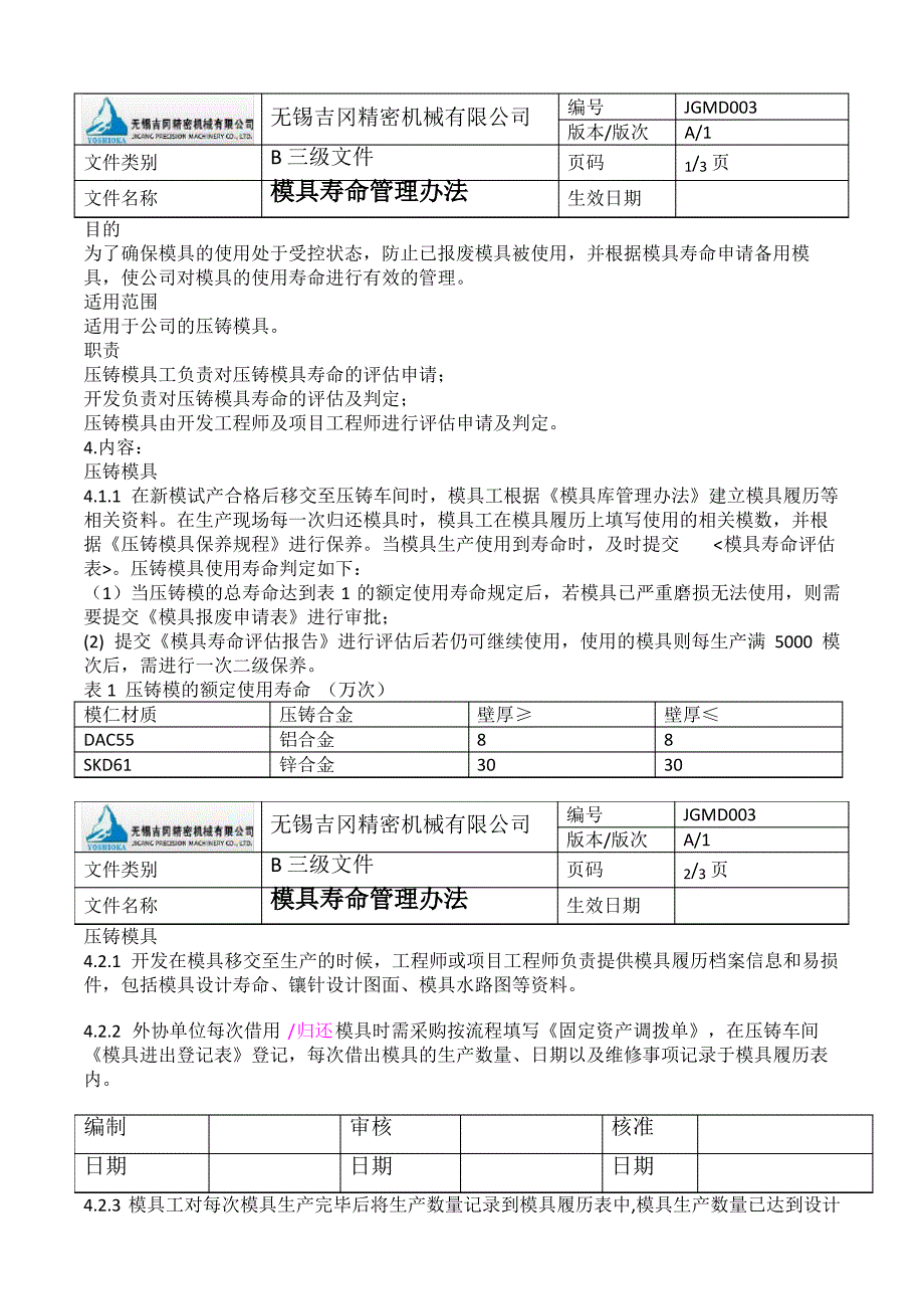 模具寿命管理办法_第1页