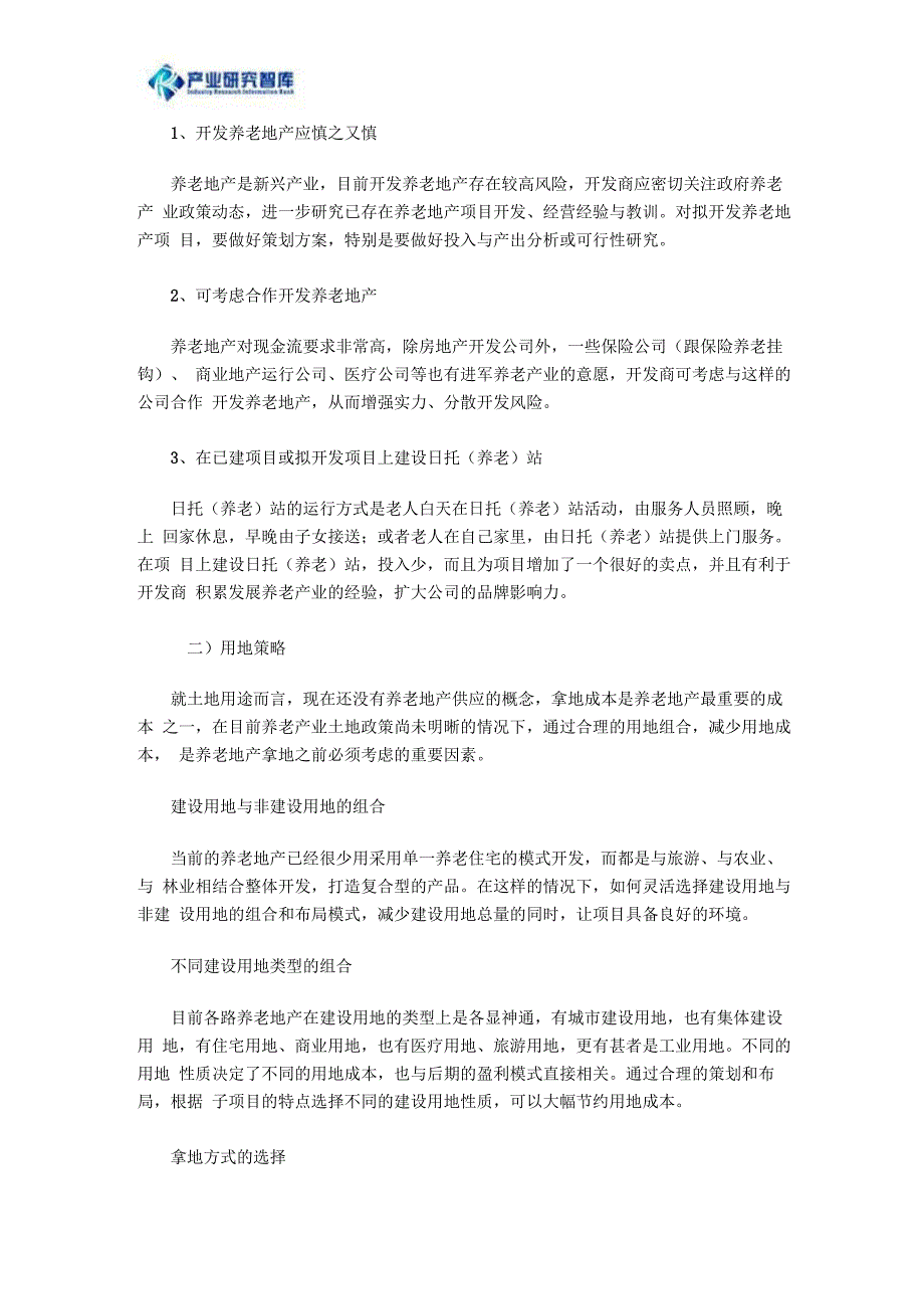 养老地产项目的运营选址策略及盈利模式剖析_第3页