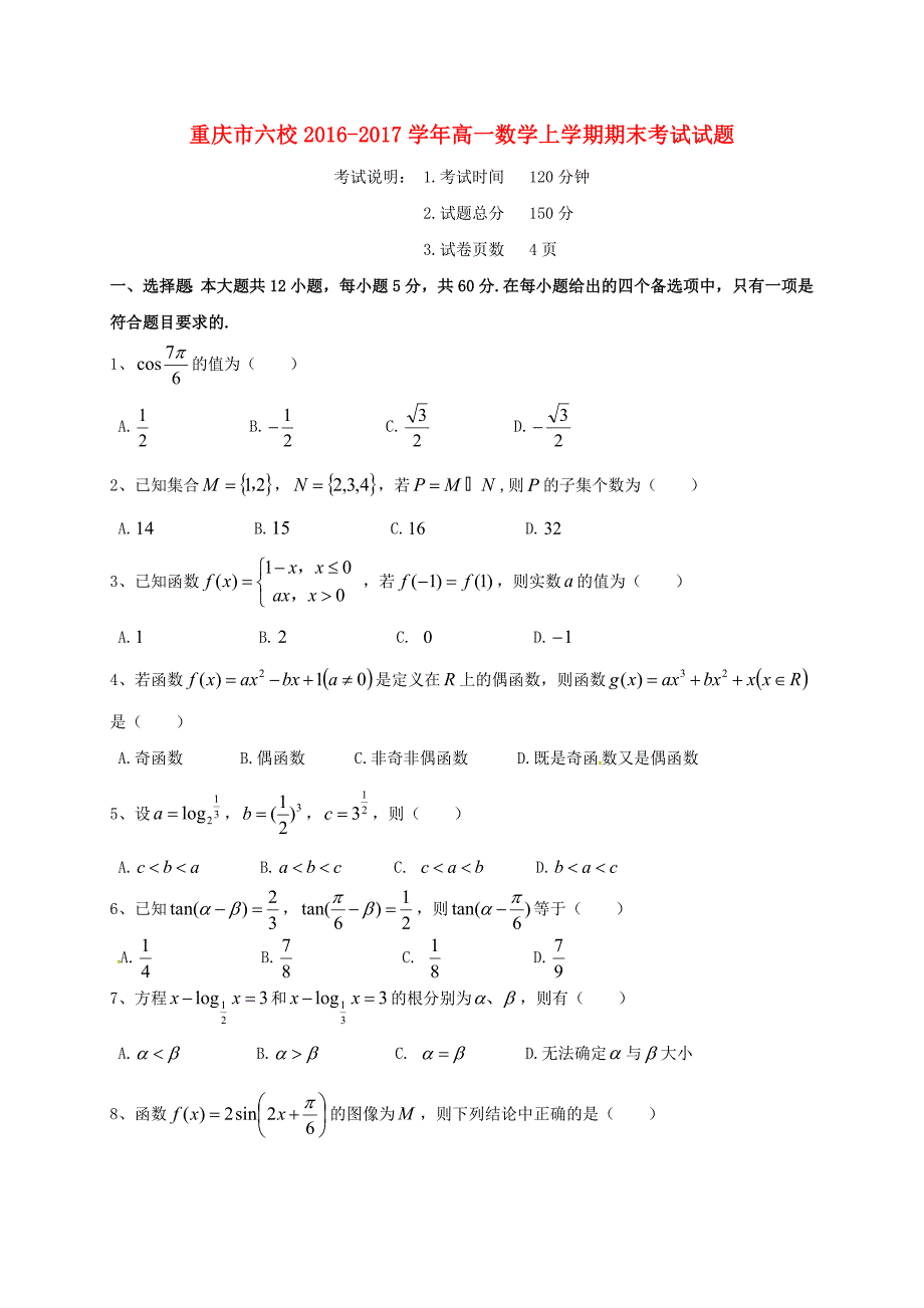 重庆市六校高一数学上学期期末考试试题_第1页