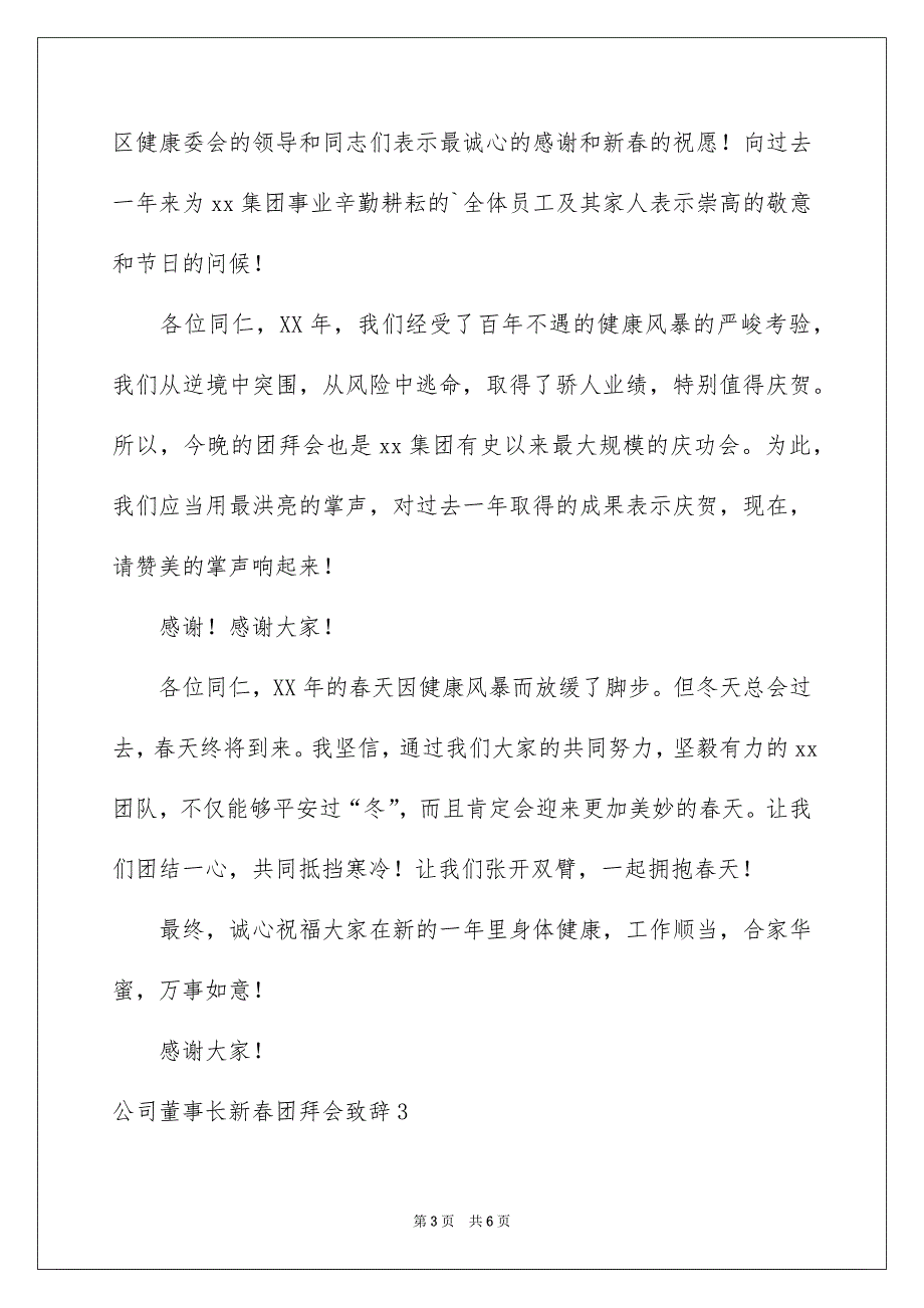 公司董事长新春团拜会致辞_第3页