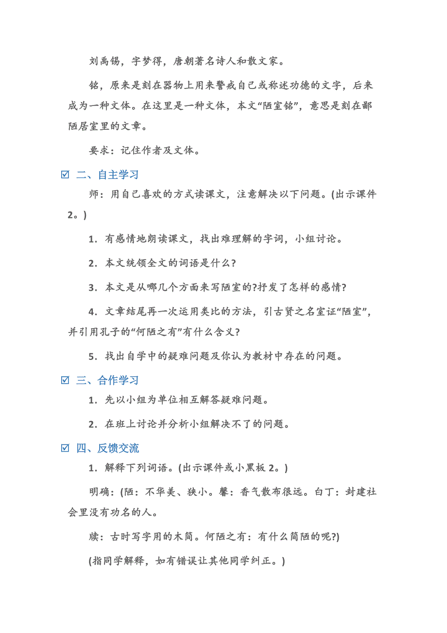 (综合性学习教案)陋室铭教案教学设计(苏教版八年级).docx_第2页