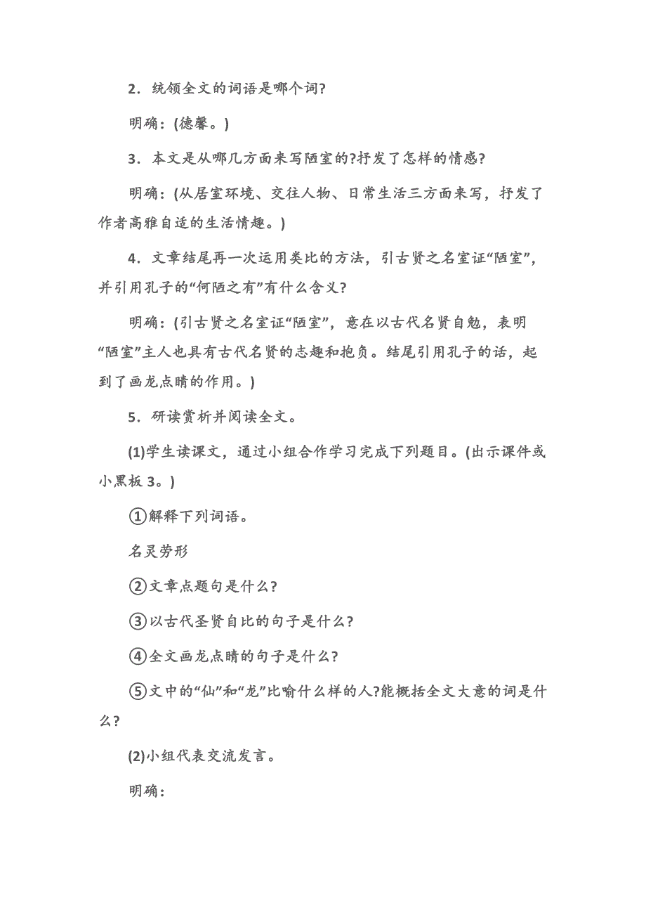 (综合性学习教案)陋室铭教案教学设计(苏教版八年级).docx_第3页