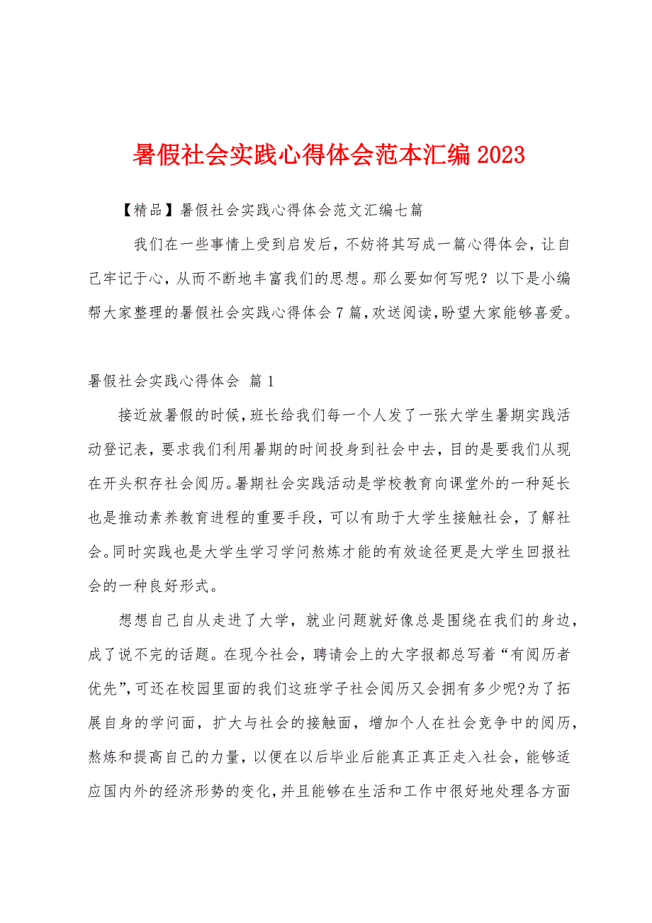 暑假社会实践心得体会范本汇编2023年.docx_第1页