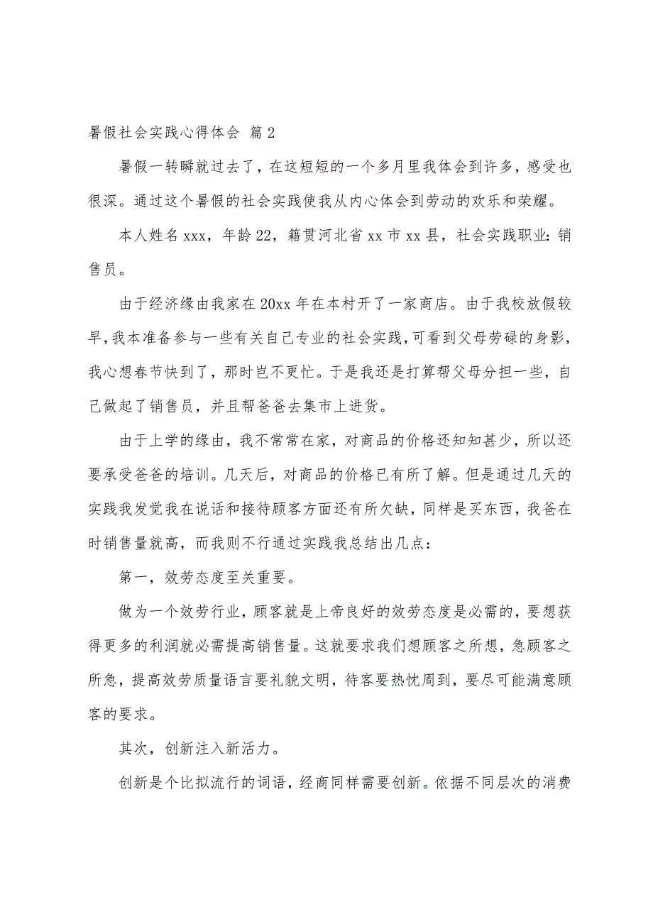 暑假社会实践心得体会范本汇编2023年.docx_第3页