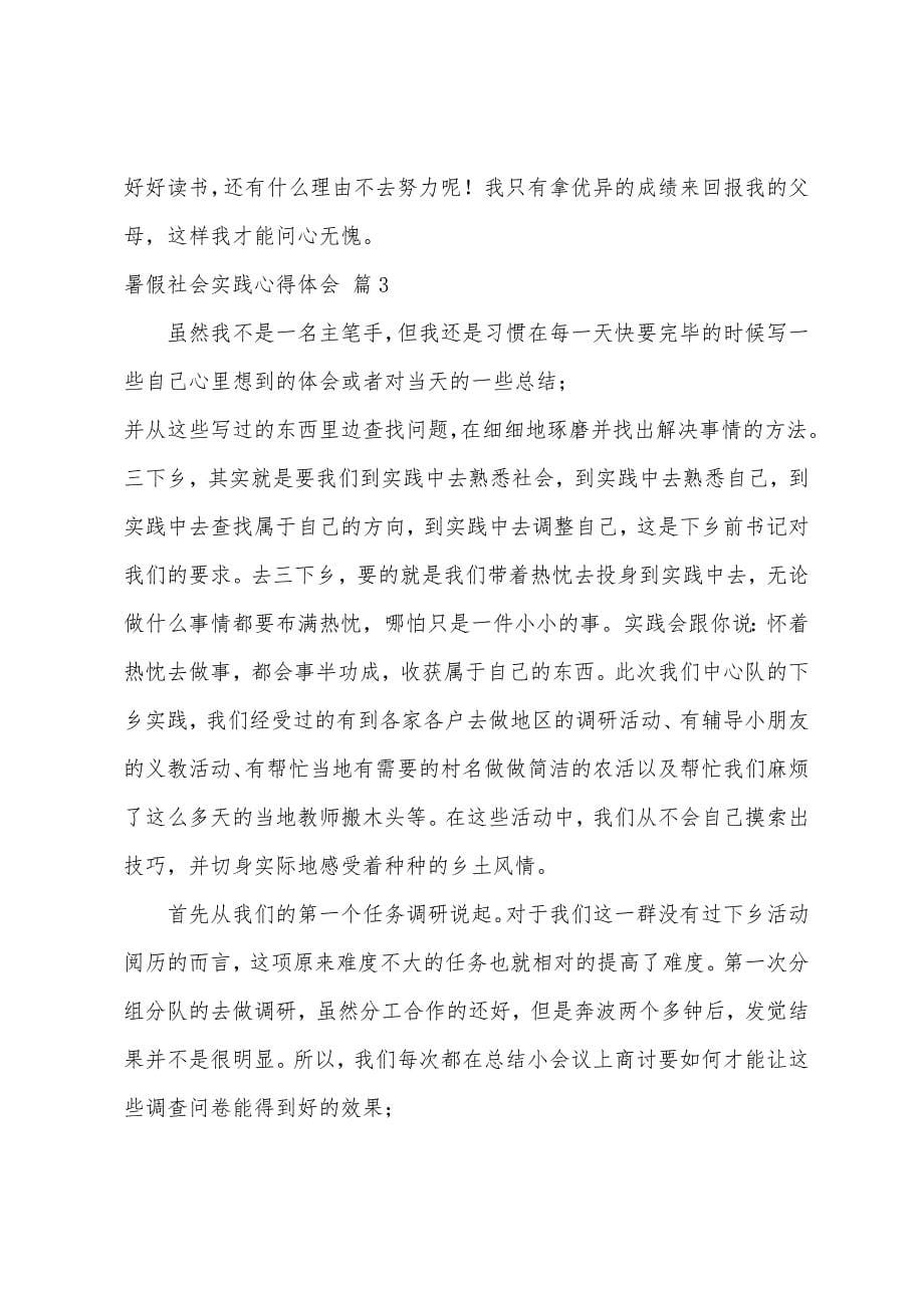 暑假社会实践心得体会范本汇编2023年.docx_第5页