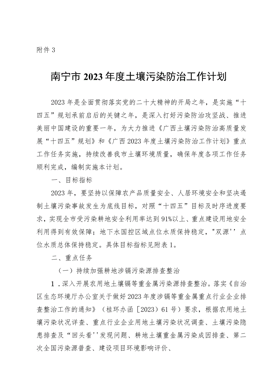 《南宁市2023年度土壤污染防治工作计划》_第1页