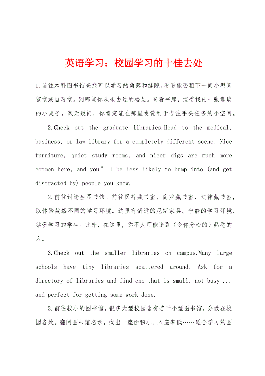 英语学习：校园学习的十佳去处.docx_第1页