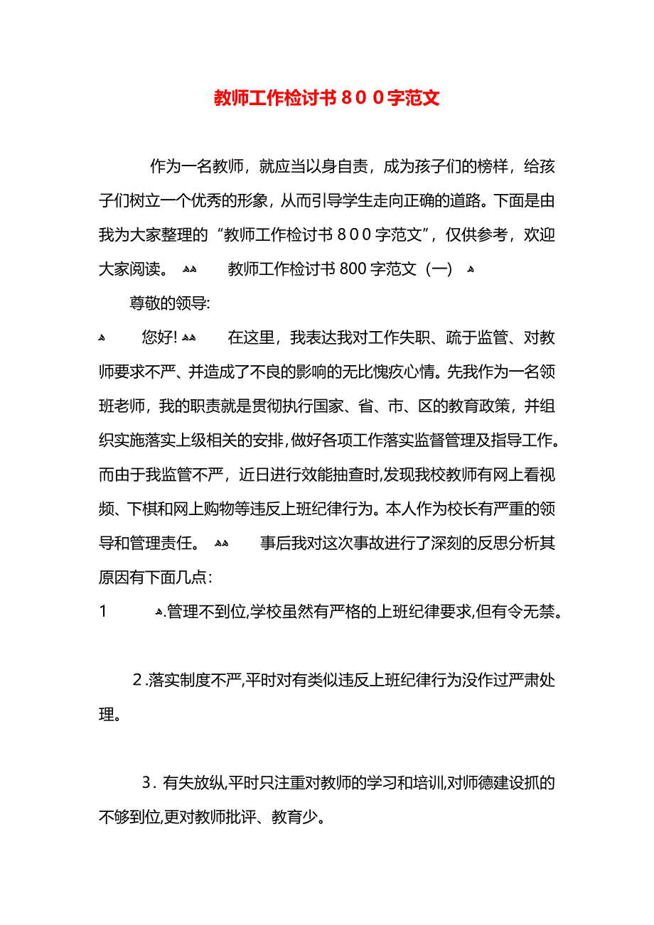 教师工作检讨书800字范文_第1页