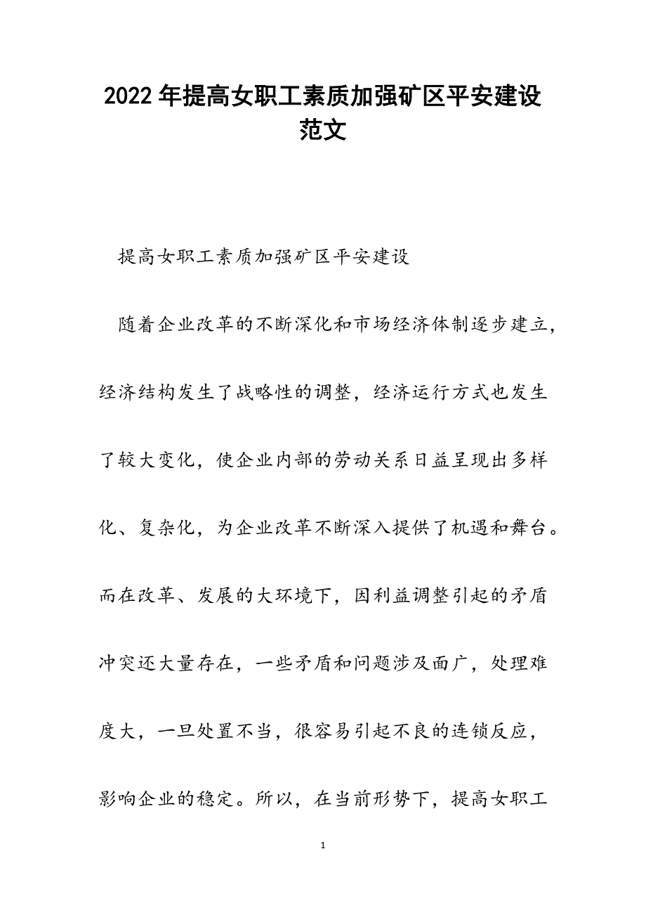 提高女职工素质加强矿区平安建设.docx_第1页