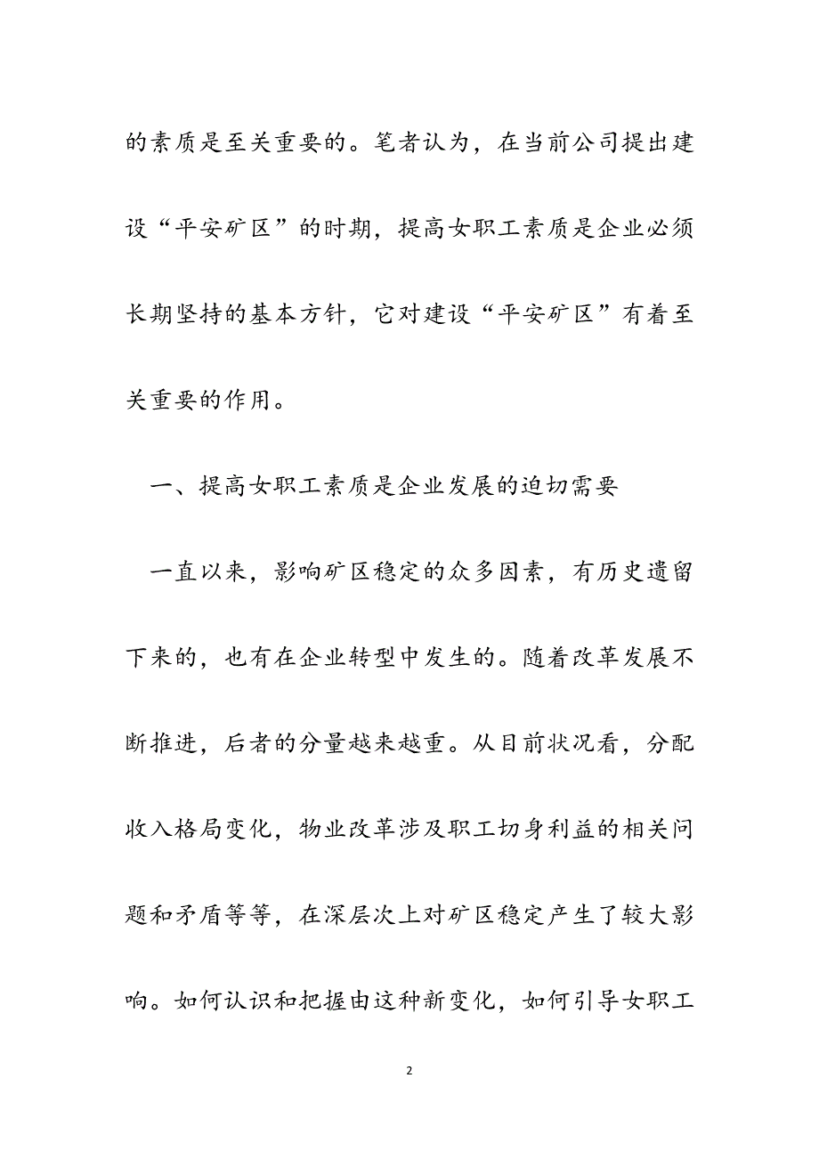 提高女职工素质加强矿区平安建设.docx_第2页