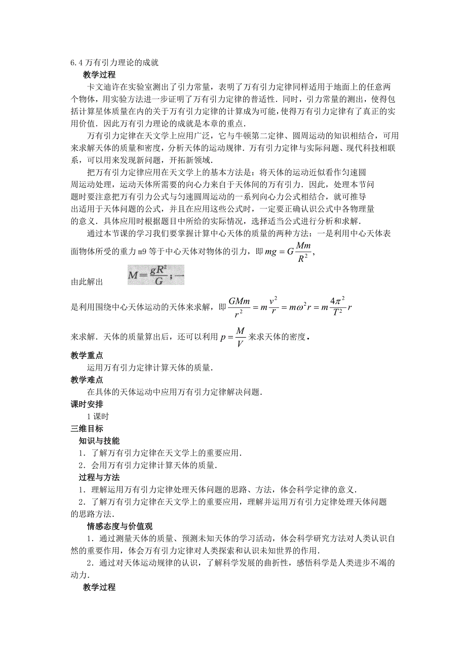 64万有引力理论的成就.doc_第1页