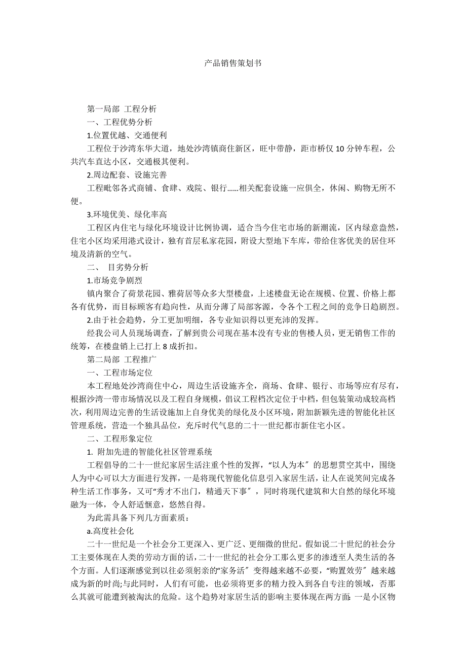 产品销售策划书_第1页