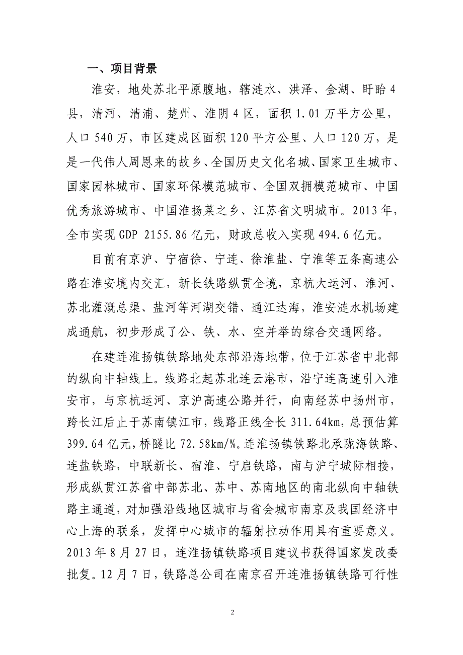 淮安市高铁站及综合枢纽规划设计任务书.doc_第2页